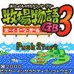 牧场物语GB3（日版）