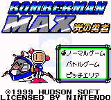 炸弹超人MAX 光勇者（日版）