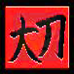 大刀（法版）