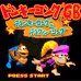 大金刚GB（日版）
