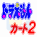 哆啦A梦赛车2 （日版）