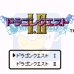 勇者斗恶龙1&2（日版）