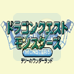 勇者斗恶龙 怪兽仙境（日版）