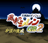 不思议的迷宫 风来的西林GB2 沙漠之魔城（日版）