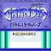 格兰蒂亚 平行的旅途（日版）
