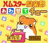 仓鼠俱乐部（日版）