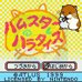 仓鼠天堂（日版）