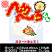 拾下拾下仔仔（日版）