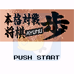 将棋王（日版）