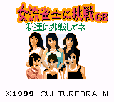 挑战女流雀士GB（日版）