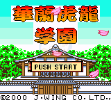 华兰虎龙学园（日版）