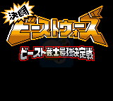 机甲战士超级战士最强决定战（日版）