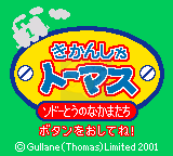 托马斯的伙伴们（日版）