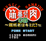 肌肉排名GB—挑战者是你！（日版）