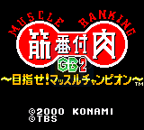 肌肉表GB 2！肌肉冠军！（日版）