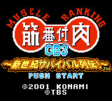 肌肉排名GB3—新世纪生存列传！（日版）