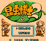 昆虫博士2（日版）