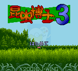 昆虫博士3（日版）