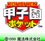 甲子园棒球（日版）