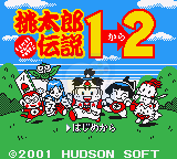 桃太郎传说1+2（日版)