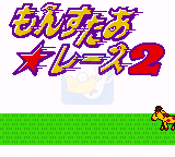 怪兽竟走2（日版）