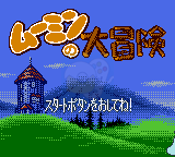 姆明大冒险（日版）