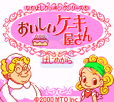 艾喜的蛋糕屋（日版）