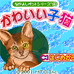 可爱小猫（日版）