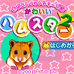 可爱仓鼠2（日版）