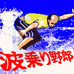 冲浪小子（日版）