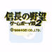 信长之野望2（日版）