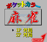 口袋麻雀（日版）