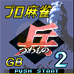 职业麻将兵2（日版）