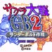 樱花大战GB2（日版）