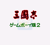 三国志2（日版）