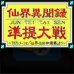 仙界异闻录 准提大战（日版）