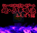 通灵王 超占事略决 坚持篇（日版）
