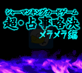 通灵王 超占事略决 燃烧篇（日版）