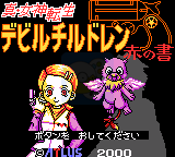真·女神转生：赤之书（日版）