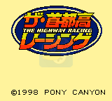 首都高速赛车（日版）