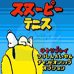 史努比网球（日版）