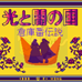 光与暗之国 仓库番传说（日版）