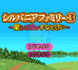 森林家族3（日版）