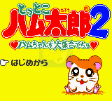 哈姆太郎2 哈姆朋友大集合（日版）