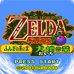 塞尔达传说 不思议的果实 大地之章(日版)