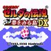 塞尔达传说 梦见岛DX（日版）