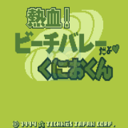 热血排球（日版）