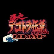 艺术卡车大乱斗GB特别版（日版）