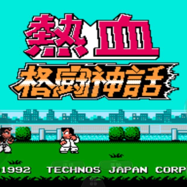 热血格斗神话(日版)