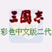 三国志2（汉化版）